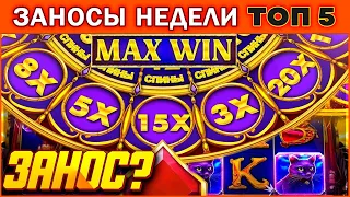 МИРОВОЙ РЕКОРД? Заносы Недели! ТОП 5 больших выигрышей от x1000