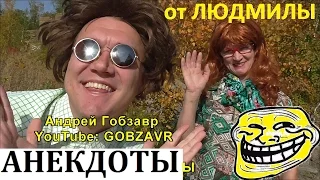 18+ АНЕКДОТЫ от ЛЮДМИЛЫ №37 Stand Up юмор смешные истории жизненный стендап про жизнь