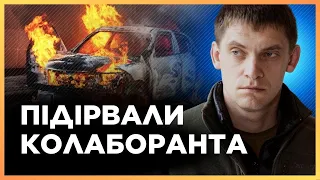 ПІДІРВАЛИ АВТОМОБІЛЬ! Колаборанта з Бердянська ЛІКВІДУВАЛИ місцеві партизани? / ФЕДОРОВ