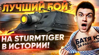 ЛУЧШИЙ БОЙ НА Sturmtiger В ИСТОРИИ WoT!