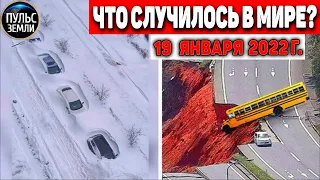 Катаклизмы за день 19 ЯНВАРЯ 2022! Пульс Земли! событие дня #flooding #снегопад катаклизмы сегодня