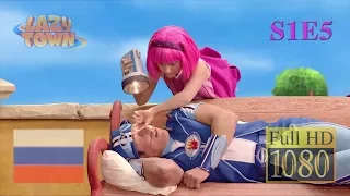 Лентяево - S01E05 - Бессонница в Лентяево (Full HD 1080p) LazyTown RU