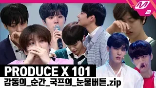 [프로듀스 X 101 x M2] 국프의 눈물버튼 모음집, 프로듀스 X 101 감동의 순간!