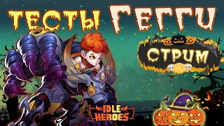 Тесты нового героя превосходства Гегги - Idle Heroes