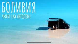 УЮНИ | БОЛИВИЯ | На автодоме 🌐 Выпуск 17.