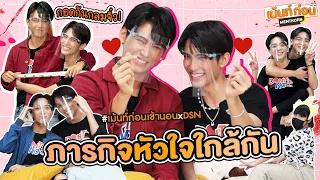 ภารกิจทำให้นักแสดงหัวใจใกล้กันมากที่สุด🧡 | เม้นท์ก่อนVLOG [EP6] จาเฟริสท์ Don't Say No The Series