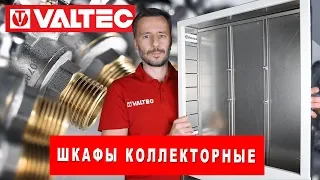 Шкафы коллекторные