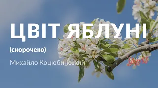 Михайло Коцюбинський — Цвіт яблуні (аудіокнига скорочено)