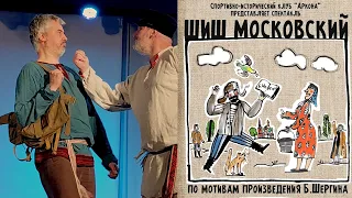 Шиш Московский, реж. Сергей Козлов (Славута) АРКОНА 22 мая 2024