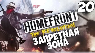 Прохождение Homefront:The Revolution — Часть 20: Запретная зона