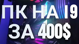 Комп На I9 За 400$ (Збере Кожен)