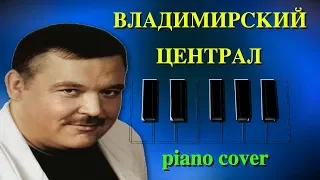 Владимирский Централ (Михаил Круг jazz piano cover)