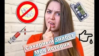 Сахарный диабет 1 типа/Приговор или образ жизни?/Моя история