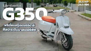 Lambretta G350 พรีเมี่ยมสกู๊ตเตอร์อิตาลี ศิลปะระดับมาสเตอร์พีซ