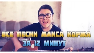 ВСЕ ПЕСНИ МАКСА КОРЖА ЗА 12 МИНУТ