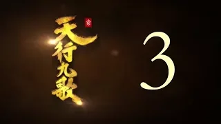 QM: 9 Songs of the Moving Heavens Episode 3 English Subtitles