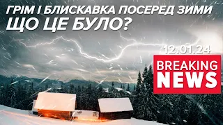 🫣ЗНОВУ АНОМАЛІЯ? За північним сяйвом і нез'ясованим НЛО - СНІГОВА ГРОЗА? | Час новин 12:00. 12.01.24