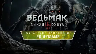 Ведьмак 3: Яд и Пламя -  The Witcher 3: Community DLC — Новое DLC!