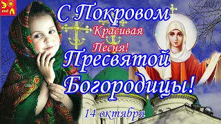 С Покровом Пресвятой Богородицы! Красивое Поздравление! 14 октября. Красивая Песня Покров Богородицы