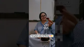 Hospital wala birthday❤️‍🩹🥳 #youtubeshorts #shorts #birthday
