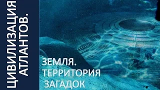 Цивилизация атлантов. Неразгаданная тайна | Земля. Территория загадок  2015