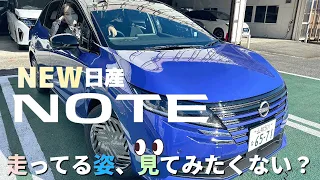 【新日産ノート】走ってる姿見たいですよねぇ〜色々角度からノートのいいとこ見てみましょ❣️