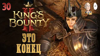 Долгий финал! Мир теней и сражение со скверной! | King's Bounty II #30