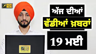 19-5-24 ਪੰਜਾਬੀ ਖ਼ਬਰਾਂ | Today Punjabi News | Punjabi Prime Time | Election | Judge Singh Chahal