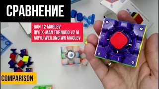 Сравнение кубов 3x3 GAN 12 Maglev, QiYi X-Man Tornado V2 и MoYu Weilong WR Maglev