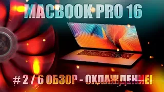 💻#2/6 MacBook Pro 16 - Wi-Fi 📡Клавиатура ⌨️Охлаждение🥶