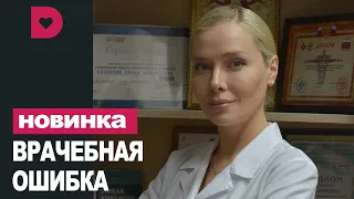 ВРАЧЕБНАЯ ОШИБКА 1,2,3,4 СЕРИЯ (2021) АНОНС/ТРЕЙЛЕР И ДАТА ВЫХОДА СЕРИАЛА