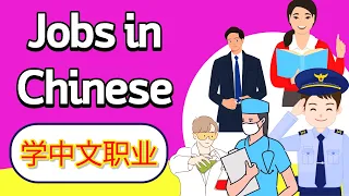 学中文-职业 | Learn Jobs in Mandarin Chinese | 学汉语-你想当什么？| Job & Occupations in Chinese |汉语-工作 | 중국어 직업이름