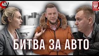 Менеджер Автосалона отшивает клиента