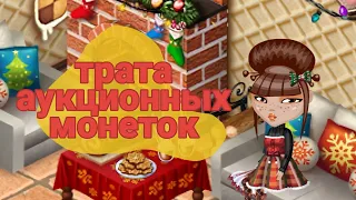 ТРАТА АУКЦИОННЫХ МОНЕТОК || новогодняя трата || ava ensi