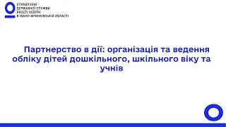 «Партнерство в дії: організація та ведення обліку дітей дошкільного, шкільного віку та учнів»