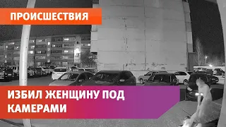 В Башкирии мужчина из ревности избил женщину под камерами