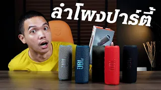 รีวิวลำโพงพกพาสายปาร์ตี้!!! รุ่นใหม่ล่าสุด JBL Flib 6 จะดีจริงไหม???