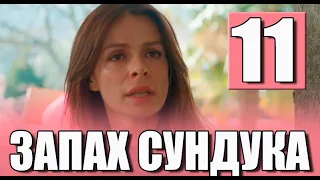 Запах сундука 11 серия на русском языке. Новый турецкий сериал