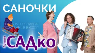 КРАСИВО ЗАЕХАЛИ НА ТВ💥 Группа САДко - Саночки