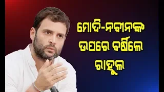 Rahul Gandhi Targets Narendra Modi & Naveen Patnaik