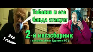 Табаков и его банда - 2. Пранк-Сборник основан на 2-й Шайке Дурачков