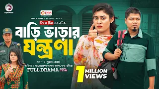 Bari Varar Jontrona | বাড়ি ভাড়ার যন্ত্রণা (Full Natok) Eagle Team | Sajal,Susmita | New Natok 2024