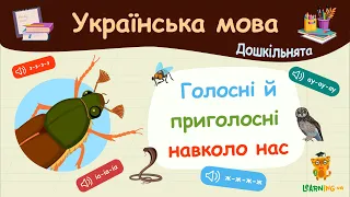 Голосні й приголосні навколо нас. Українська мова для дошкільнят — навчальні відео