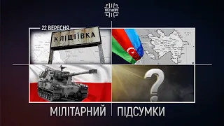 Дорога на Бахмут з Кліщіївки/ Як Азербайджан готувався до війни/ Допомога від Польщі [22 вересня]