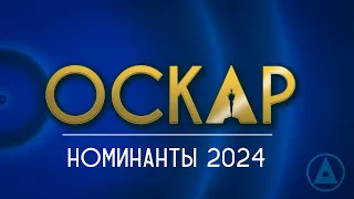 ОСКАР 2024 - НОМИНАНТЫ