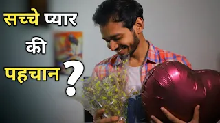 सच्चे प्यार की पहचान - Signs of TRUE LOVE | सच्चा प्यार क्या होता है? What is True Love