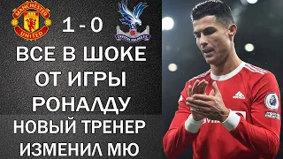 РОНАЛДУ ПОКАЗЫВАЕТ НОВЫЙ УРОВЕНЬ. МЮ-КРИСТАЛ ПЭЛАС. НОВЫЙ ТРЕНЕР ИЗМЕНИЛ МЮ. ВСЕ ГОЛЫ И ОБЗОР МАТЧА.