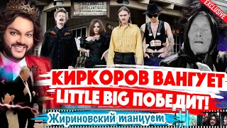 ПОЧЕМУ Little Big и Россия ВЫИГРАЮТ Евровидение 2020 / Филипп Киркоров верит!