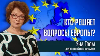 Яна Тоом: Кто решает вопросы Европы?