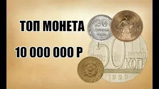 ТОП 10 САМЫХ ДОРОГИХ МОНЕТ СОВЕТСКОГО СОЮЗА. ЦЕННИК ЗА 2019 ГОД